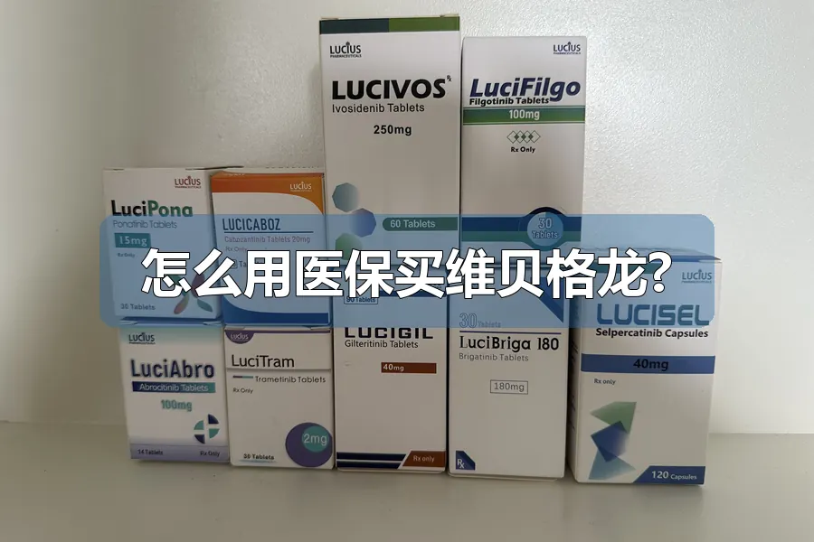 怎么用医保买维贝格龙?