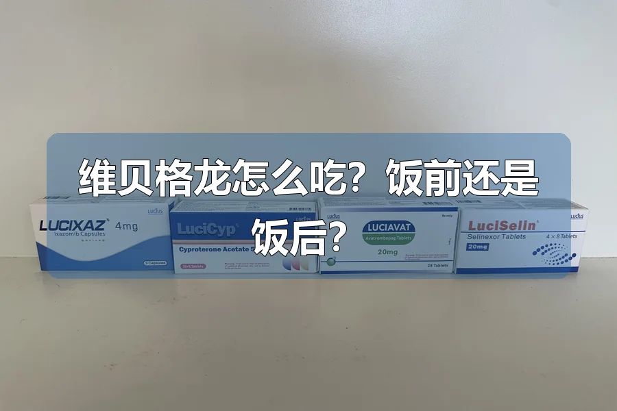 维贝格龙怎么吃？饭前还是饭后？