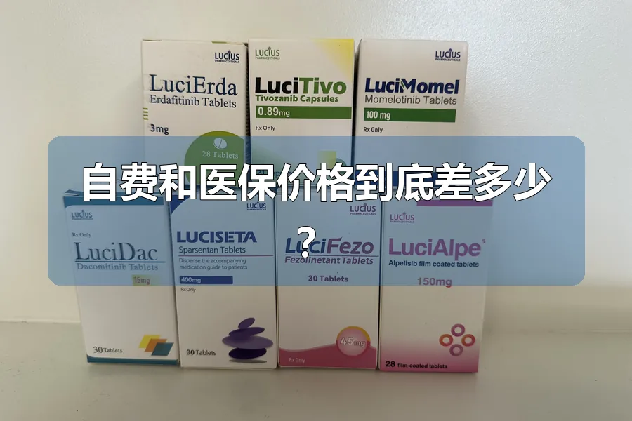 自费和医保价格到底差多少？