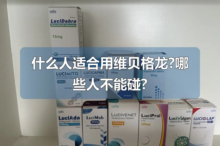 什么人适合用维贝格龙?哪些人不能碰?