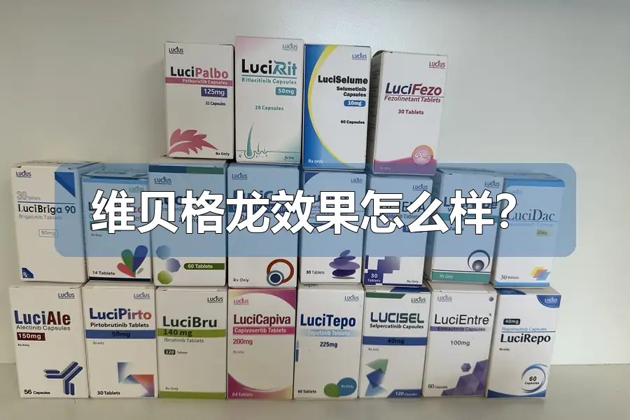 维贝格龙效果怎么样？