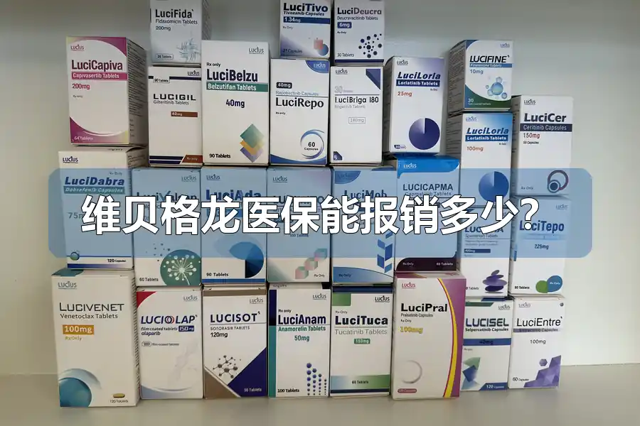 维贝格龙医保能报销多少？